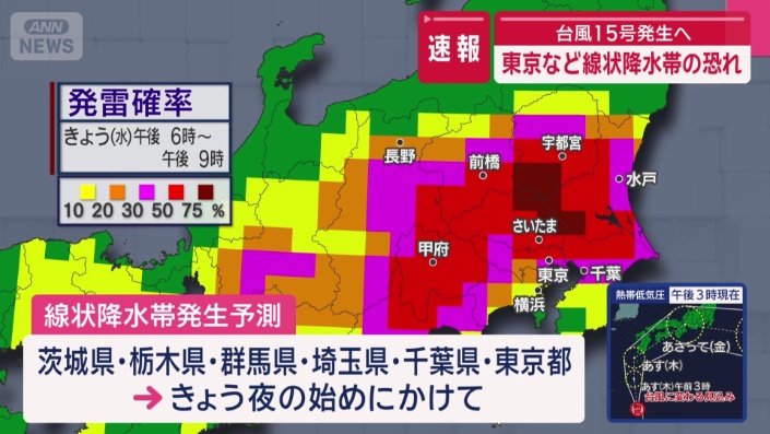 東京など「線状降水帯」の恐れ
