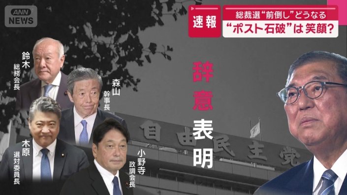 党四役一斉の辞意表明