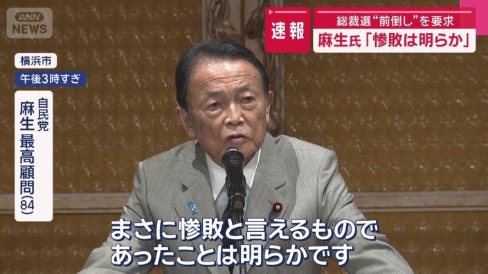 自民党　麻生最高顧問