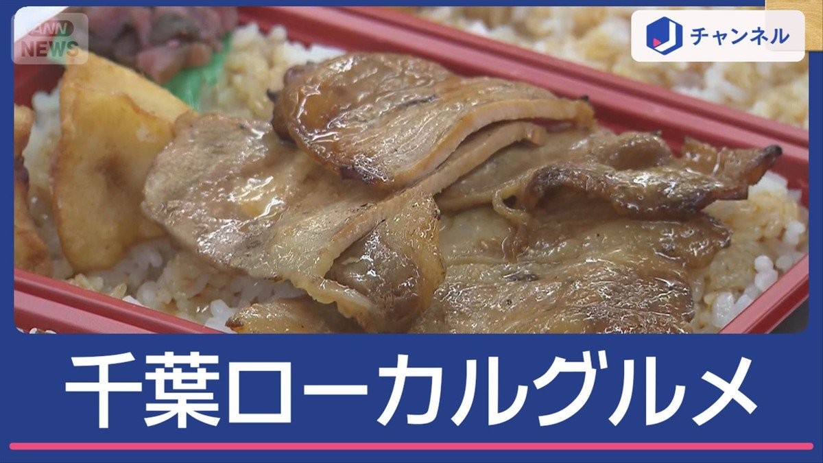 “千葉愛”絶品ローカルグルメ続々