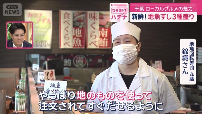 地魚回転寿司　丸藤　錦織さん