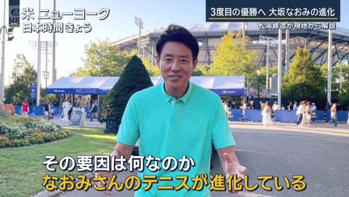 松岡修造さん
