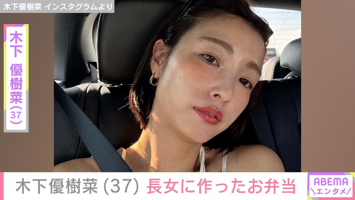 木下優樹菜さん（37）、スタイル抜群の長女に作ったお弁当を公開