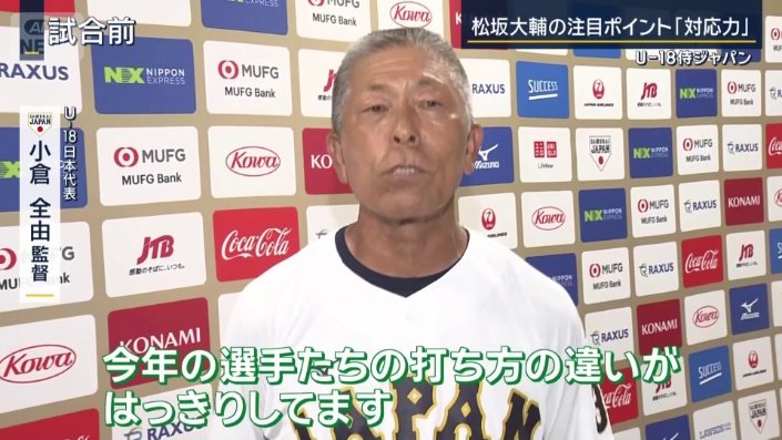 U−18日本代表　小倉全由監督
