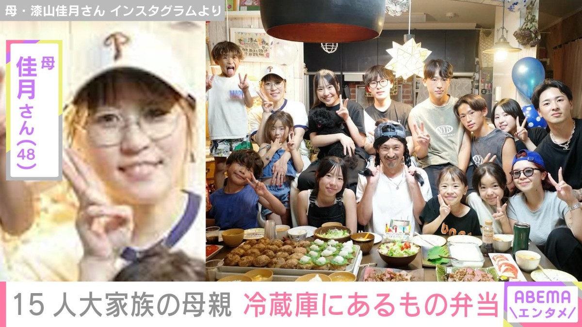 6男7女15人大家族「うるしやま家」母親・佳月さん（48）、冷蔵庫にあるもので作ったお弁当披露