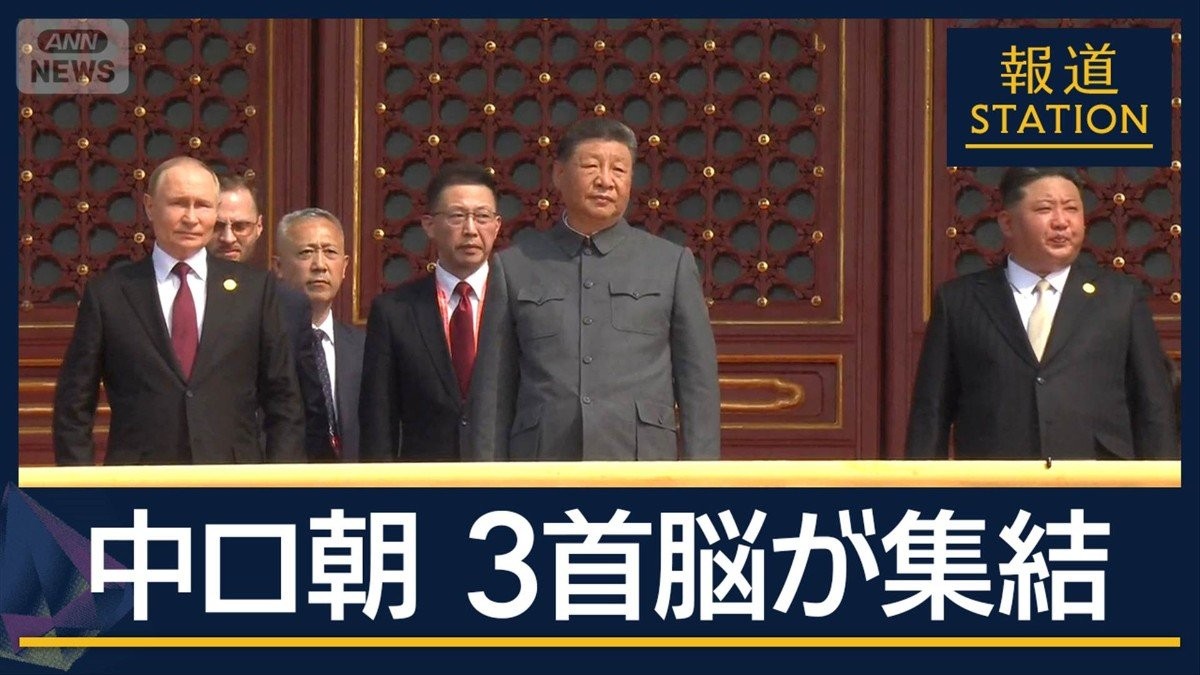 金正恩氏を“厚遇”中国の狙いは？軍事パレードに中ロ朝3首脳が集結