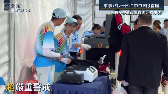 超厳重警戒