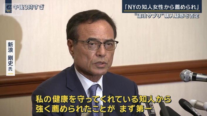 新浪剛史氏