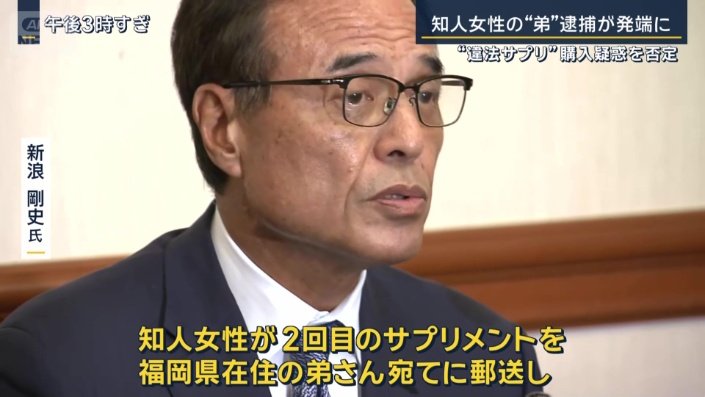 新浪剛史氏