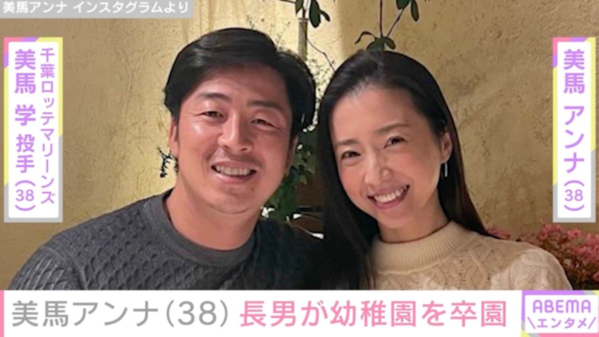 ロッテ美馬投手の妻・美馬アンナ（38）、長男が幼稚園を卒園「障害のある子は入園できませんと断られたことも…」