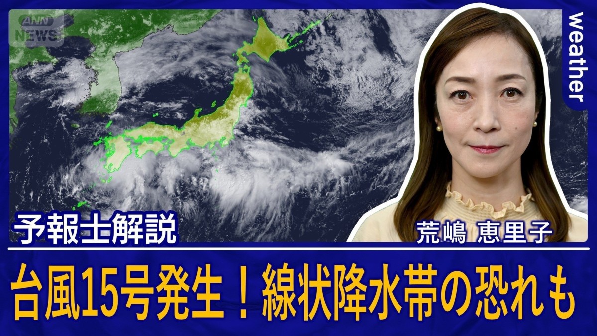 台風15号発生！あすにかけて列島横断か　線状降水帯の恐れも　太平洋側で大雨に警戒