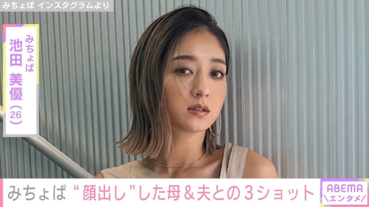 みちょぱ、「めっちゃ若い」と話題の54歳・母＆夫・大倉士門との“顔出し”3ショットを公開