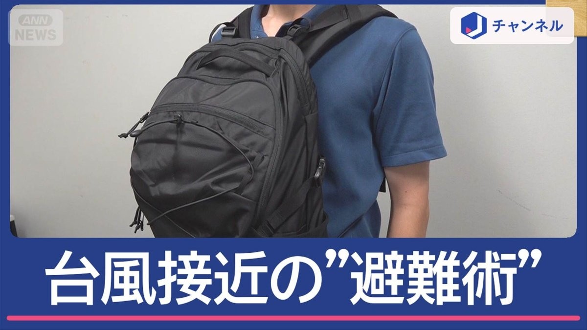 専門家に聞く“台風の避難術”　役立つリュックの背負い方