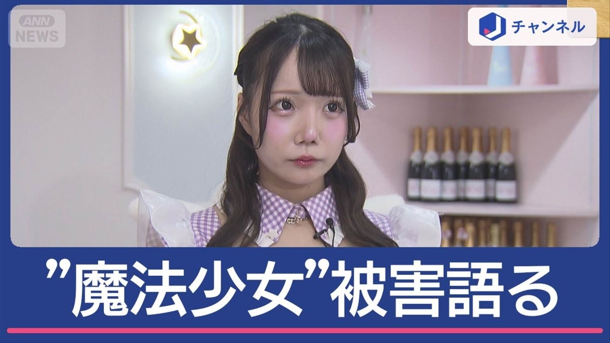 “魔法少女”被害語る…防犯カメラに“不審な男”盗まれたのは？