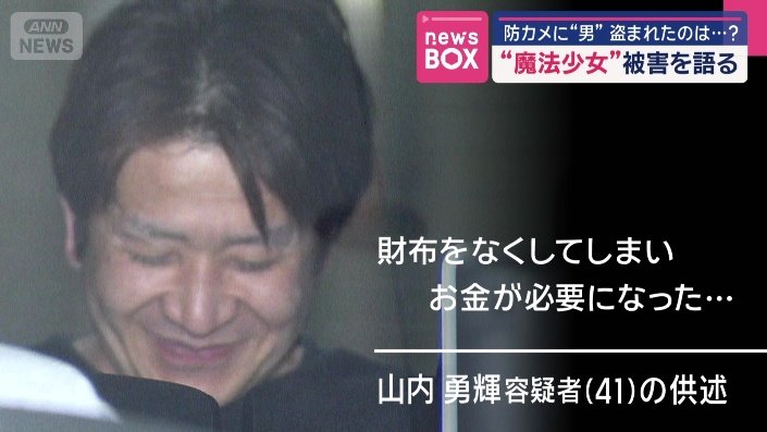 山内容疑者の供述
