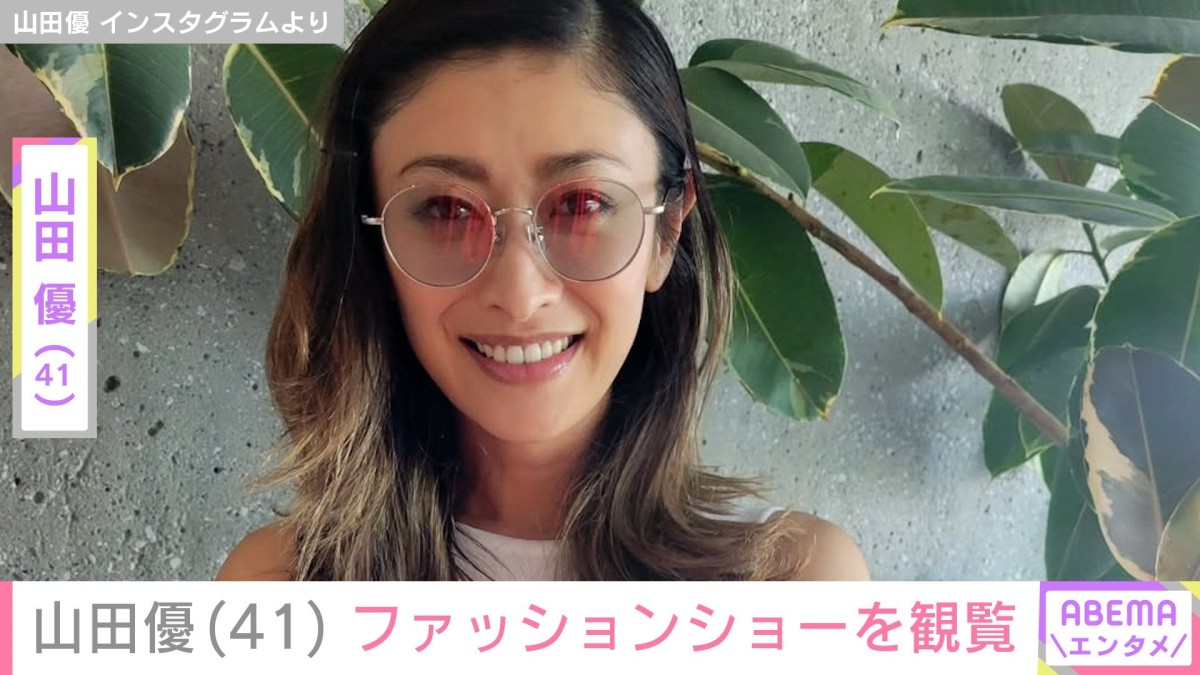 “ホテルみたいな豪邸が話題”山田優（41）、ファッションショー観覧中のコーデやヘアスタイルが話題に「so beautiful」「美しい」