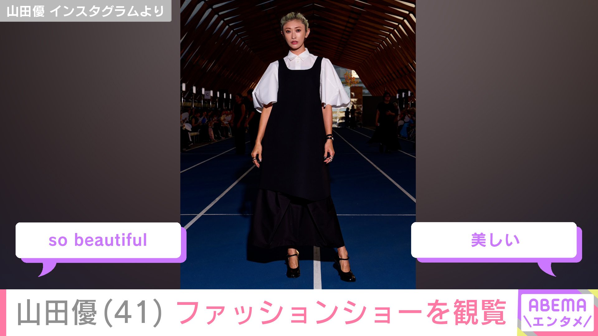 【写真・画像】“ホテルみたいな豪邸が話題”山田優(41)、ファッションショー観覧中のコーデやヘアスタイルが話題に「so beautiful」「美しい」 2枚目