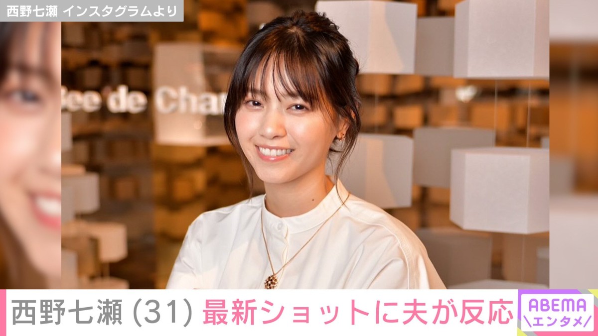西野七瀬（31）の投稿に夫・山田裕貴（34）が反応「この夫婦めちゃめちゃ推せる」「裕貴くんがいいね！してて尊い」ファン注目