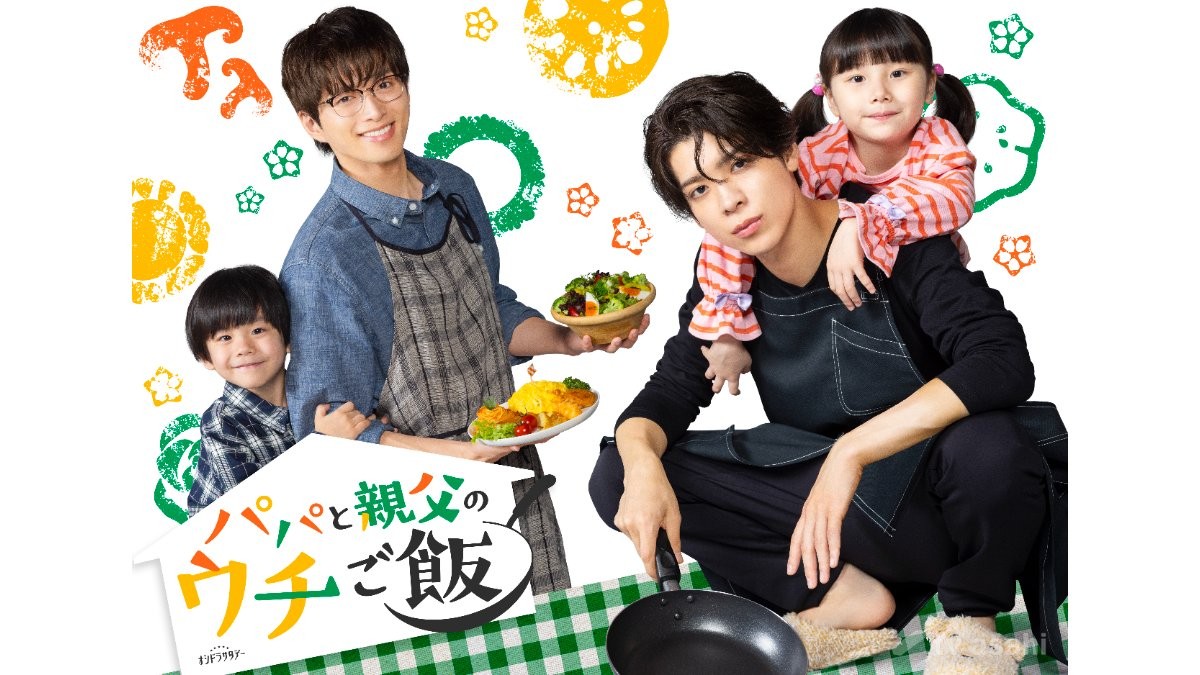松島聡＆白洲迅がダブル主演　新ドラマ「パパと親父のウチご飯」10月4日スタート