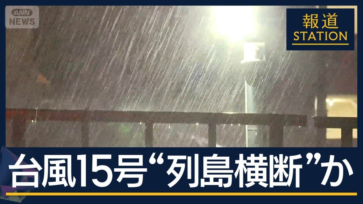 四国では下校も早めて警戒…台風15号　あす関東最接近　12県に“線状降水帯”予測
