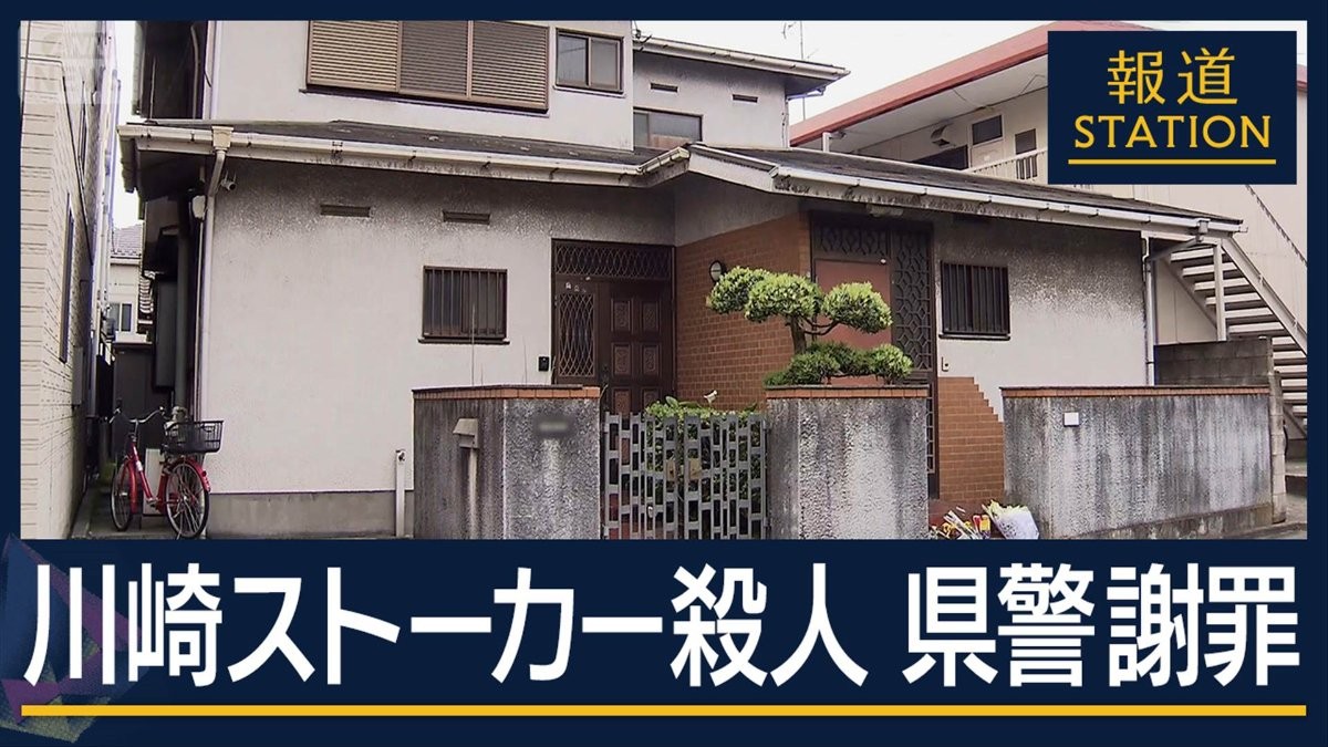 遺族が抱える“警察への怒り”川崎ストーカー殺人　県警が謝罪