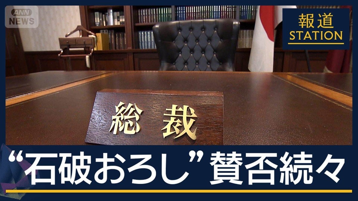 窮地の一手？深まる溝にちらつく解散カード　“石破おろし”賛否続々