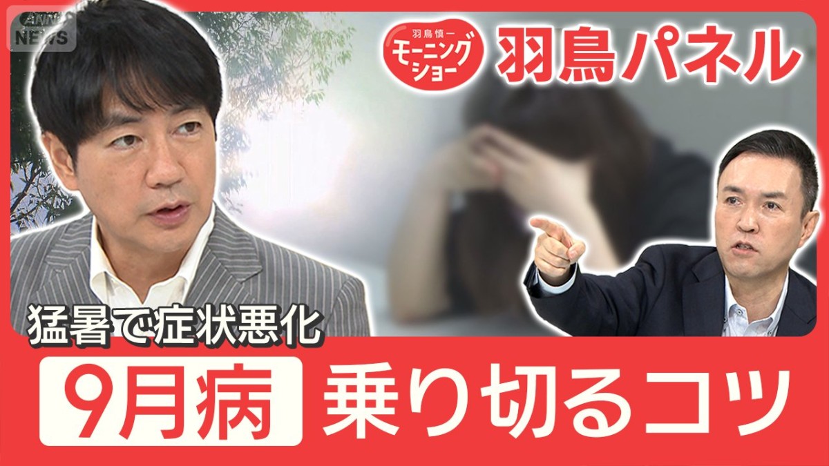 “9月病”記録的猛暑で症状加速 休日の睡眠に落とし穴も 乗り切るメンタル対策は？