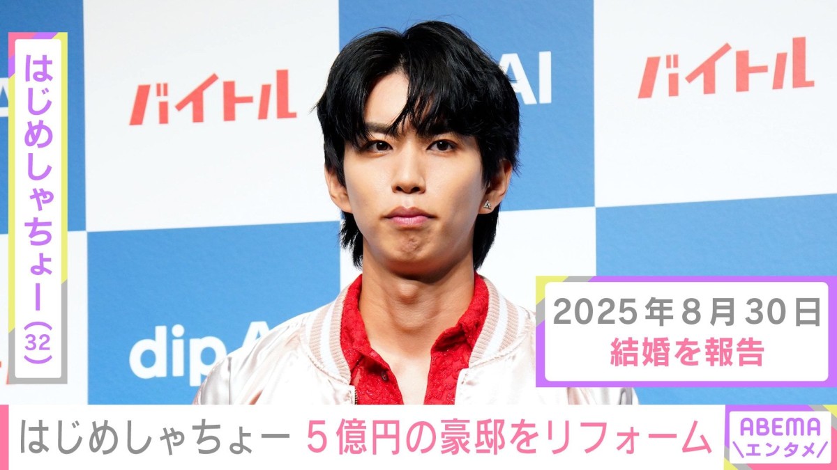 “新婚”はじめしゃちょー（32）、5億円の豪邸を1500万円でリフォーム 「劇的なビフォーアフターを遂げててすごい」などの声