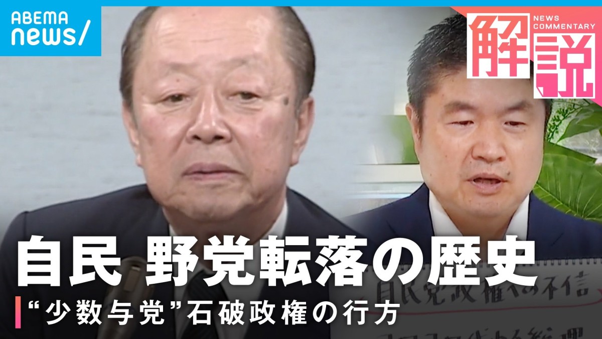 1993年・2009年「自民党の転落」を振り返る…今と似ているところ、違うところは？