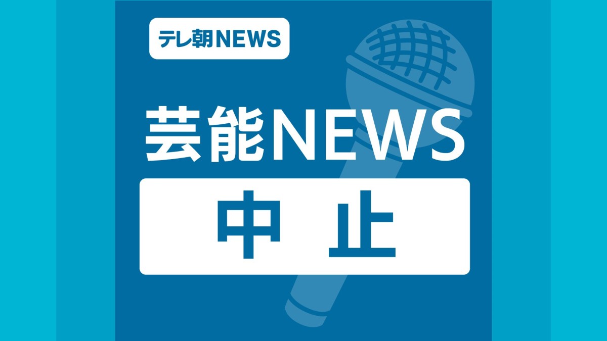 アイドル出演の音楽フェスが急きょ中止　爆破および殺害予告届く