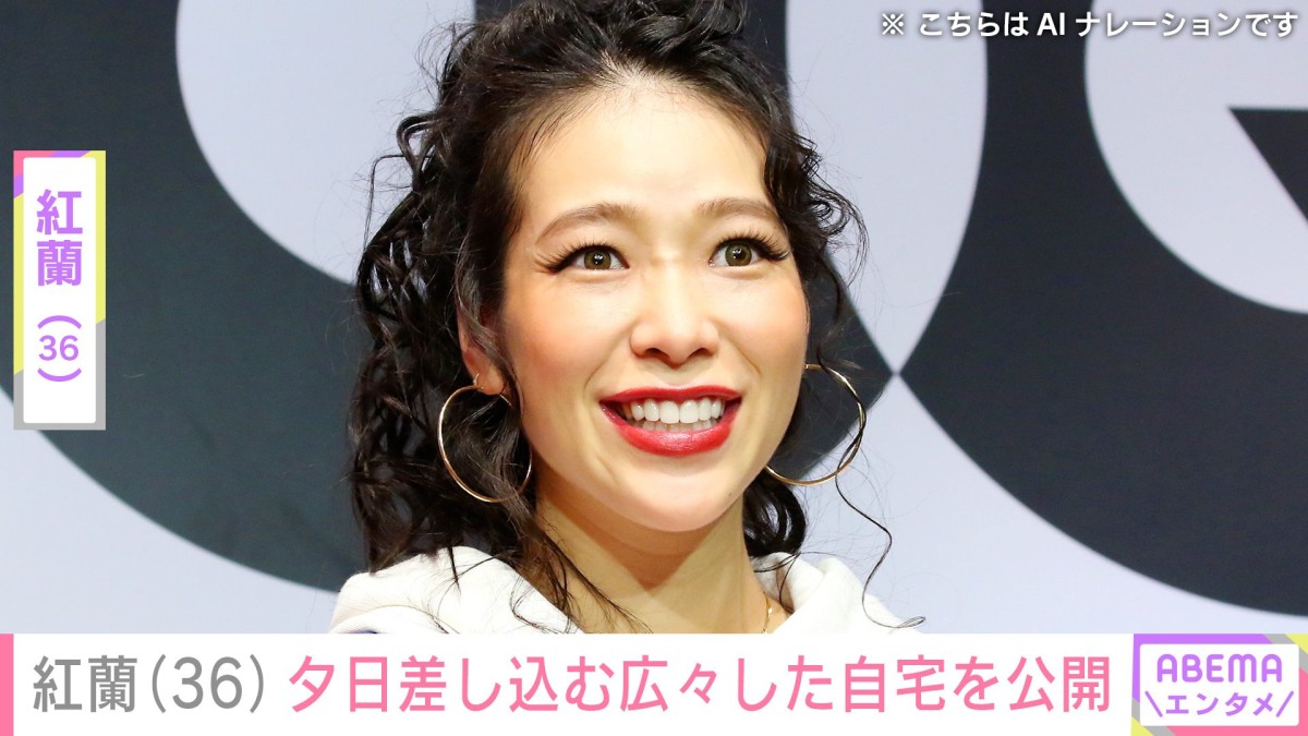 紅蘭（36）、“現金一括購入”した夕陽差し込む広々とした自宅を公開「最高です」