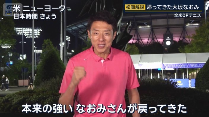 現地にいる松岡修造さん