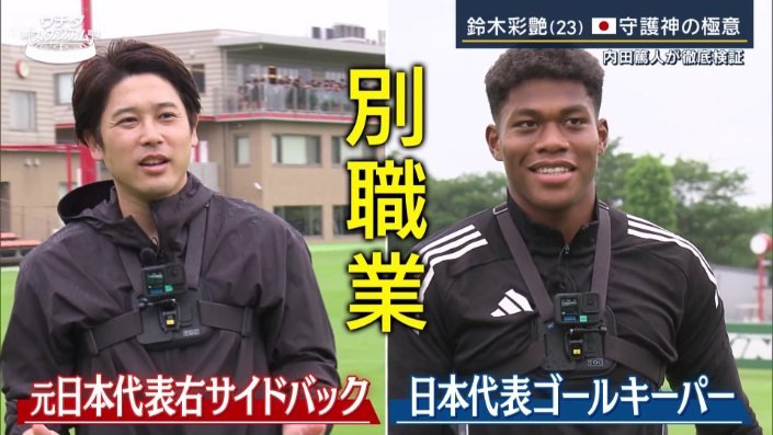 元日本代表右サイドバックと日本代表ゴールキーパー