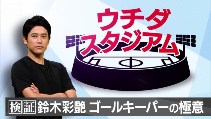 ゴールキーパーの極意を検証