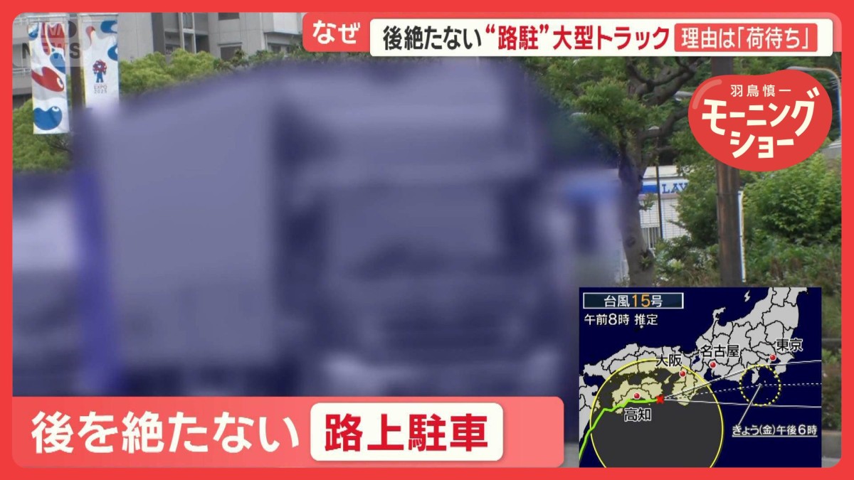 危険…道路占拠　大型トラックの路上駐車「とめたくても場所がない」運転手たちの悲鳴