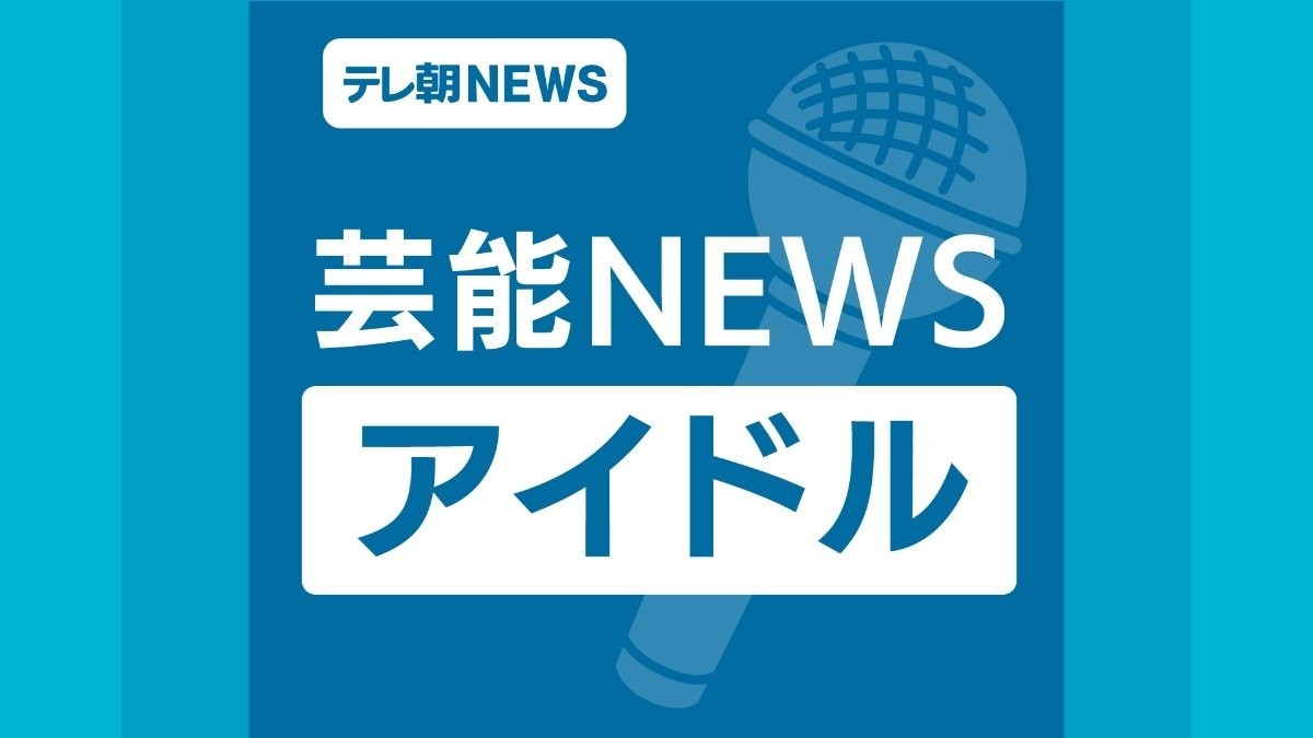 SKE48の北川愛乃、STU48＆SKE48合同ライブをけがのため休演「早くみんなに愛たいよ」
