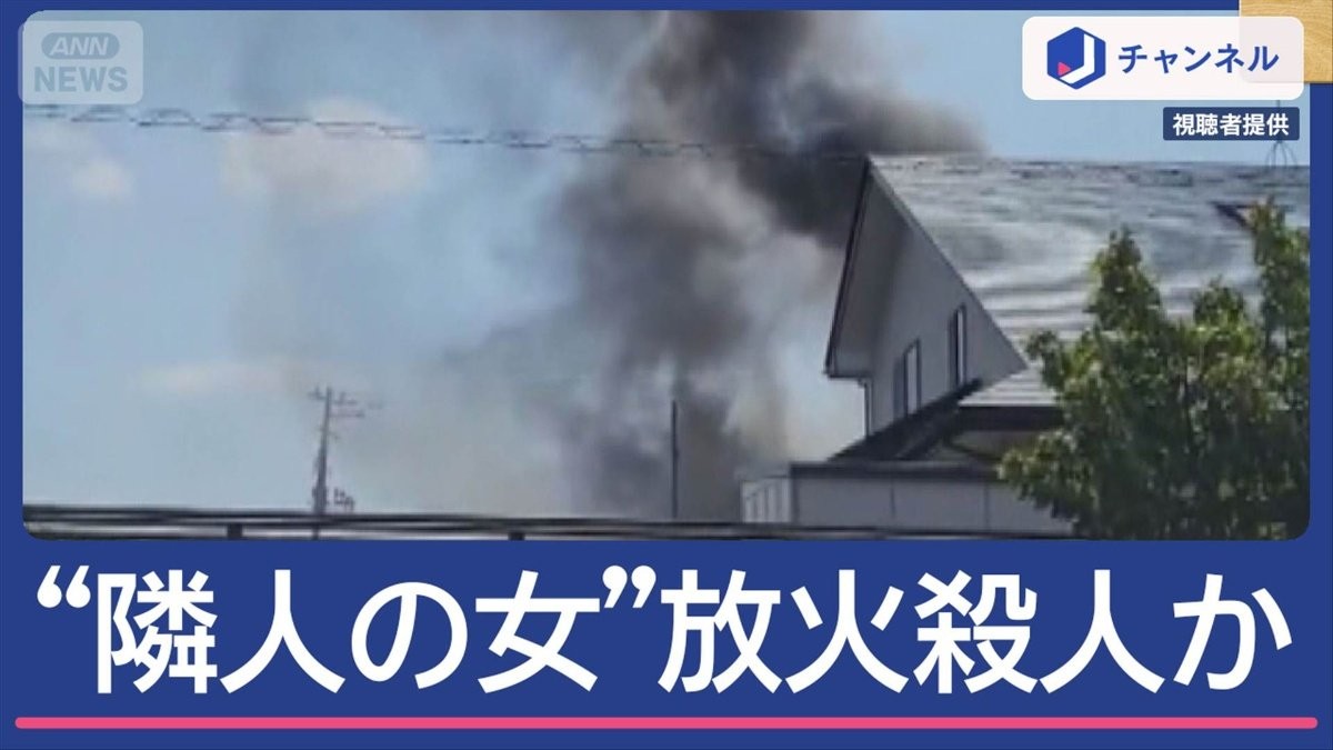 アパート放火殺人“隣の部屋の女”逮捕