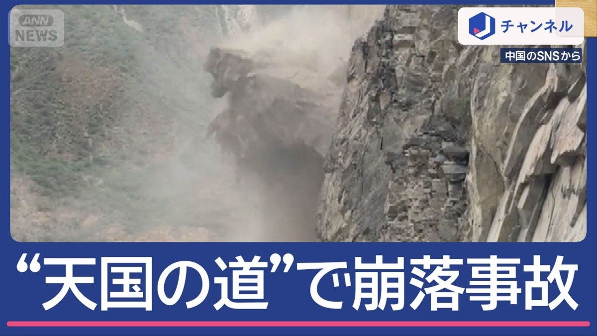 “天国への道”突然の崩落　落石に「早く下がって！」