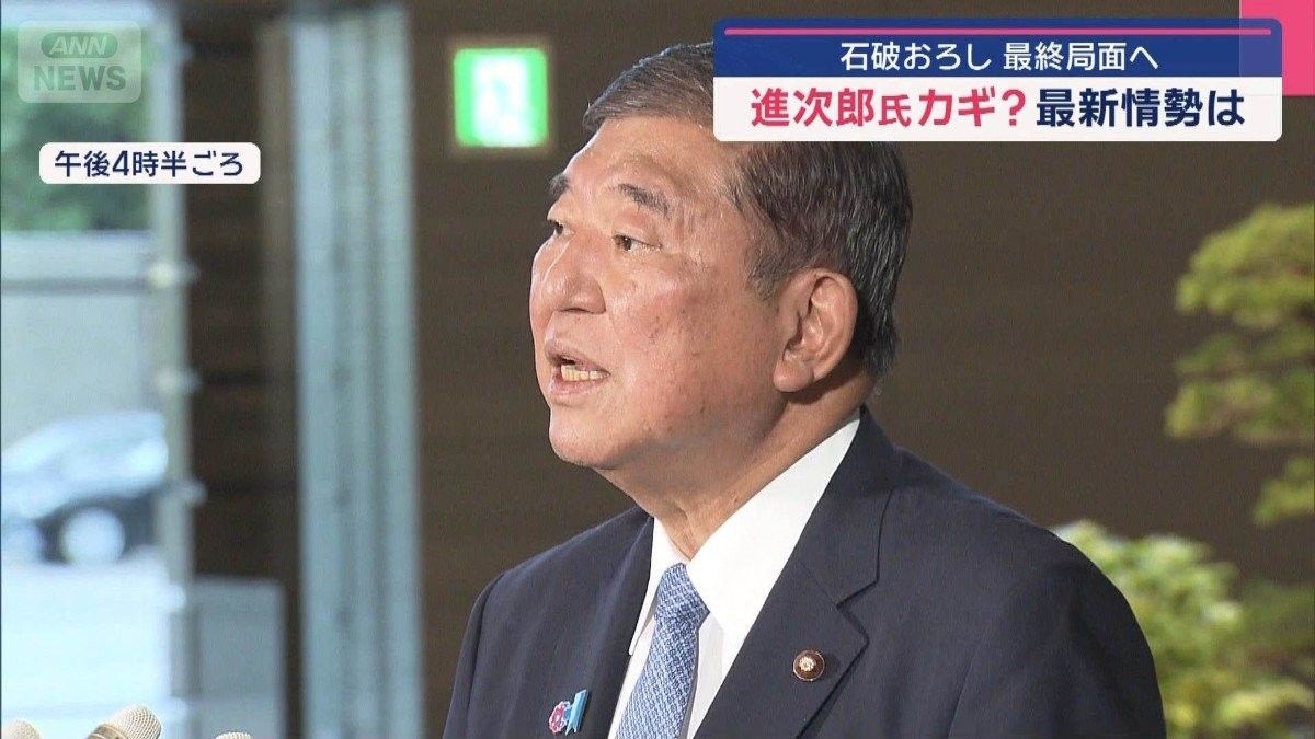石破おろし最終局面へ　進次郎氏カギ？最新情勢は