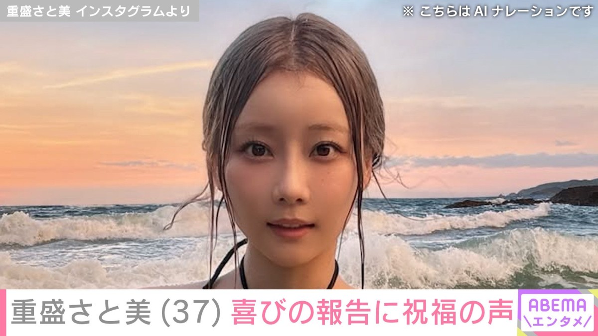 重盛さと美（37）、 水着ショットにファン驚き「嘘やろ？」「まじで20代にしか見えない…」