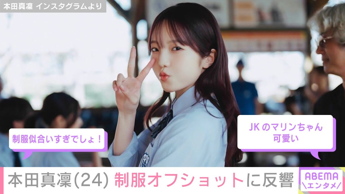 水着姿が話題・本田真凜（24）、制服姿にファン「JKのマリンちゃん可愛い」「似合いすぎでしょ！」