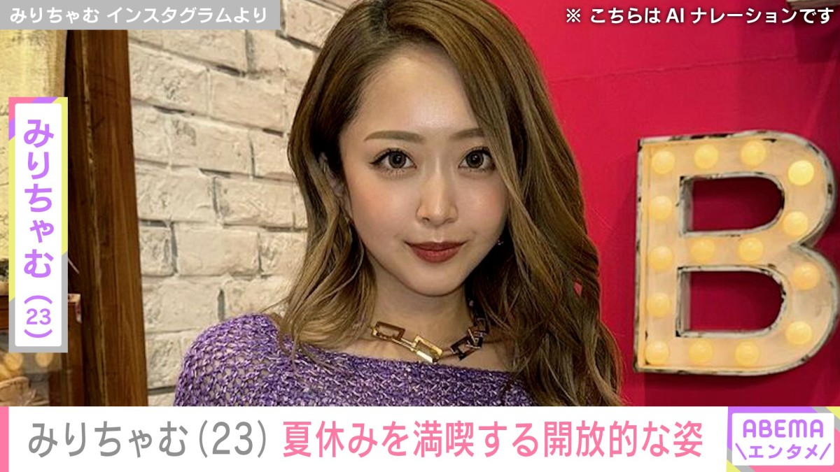 水着姿が話題・みりちゃむ（23）、開放的な姿に多くの反響「世界一可愛い」「肌きれい！」