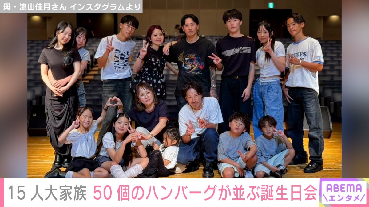 6男7女15人大家族「うるしやま家」、50個のハンバーグが並ぶ誕生日会の様子に「いつも豪華な食事」「サイコーの家」などの声