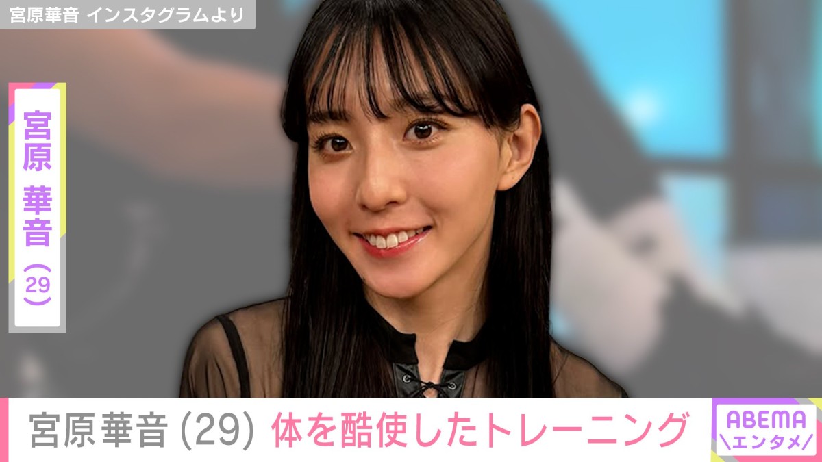水着＆ハイキックが話題・宮原華音（29）、体を酷使したトレーニングの様子に「美ボディーの秘密はこれやな!!」などの反響