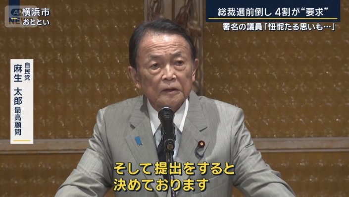 自民党　麻生太郎最高顧問（３日）