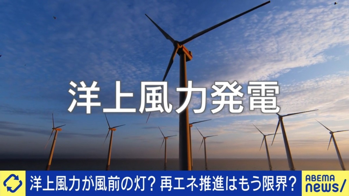 日本の再エネ、大丈夫？設備コストが増大？洋上風力発電から三菱商事が完全撤退した意味 ひろゆき氏「誰でもいいものを作った人にお金をあげればいい」