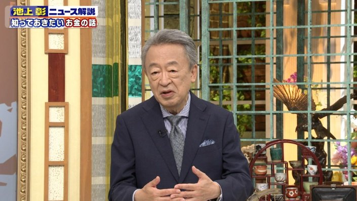 池上彰さん