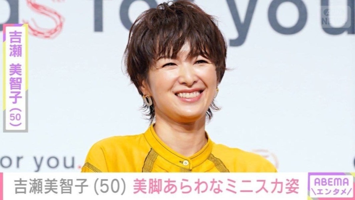 “オトナセクシーの水着姿”と話題・吉瀬美智子（50）、美脚あらわなミニスカ姿に反響「歳を重ねるたびに若々しくなってる！」