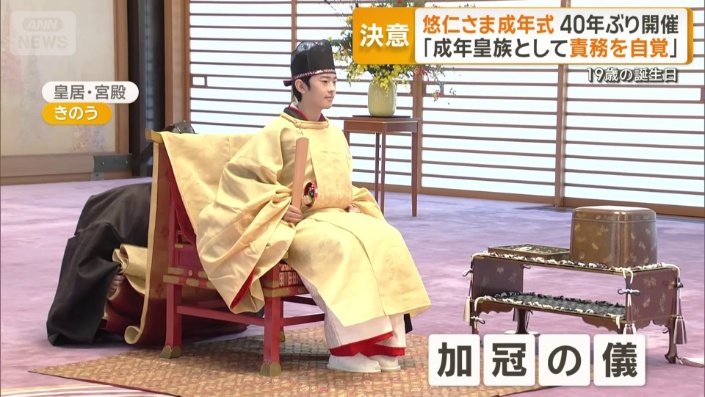 加冠の儀