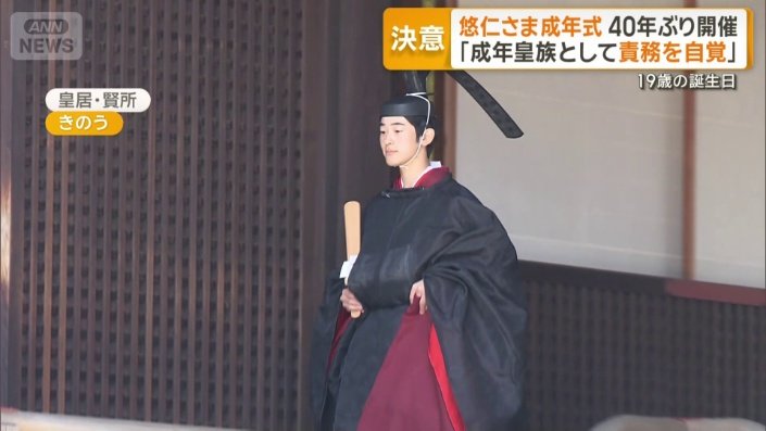成年用の冠を身につけた悠仁さま